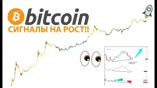 БИТКОИН: СИГНАЛЫ НА РОСТ - Скрытый Дивер, Резерв Риск, Сетевой Эффект  + EOS, XRP, DASH