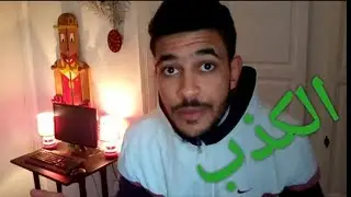 الكذب والأنواع متاعوا - Episode 1
