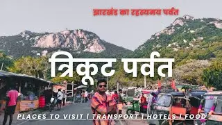 रामायण से जुड़ा है झारखण्ड का ये ऐतिहासिक पहाड़ | Trikut Pahad | Deoghar | Explore Jharkhand | #vlog