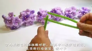 扭扭棒100种做法：第58节：双色绣球花教程