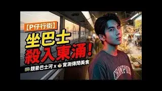 【P仔行街】坐巴士殺入東涌搵食！🚌 | 漫遊巴士河睇風景 + 實測傳聞中嘅東涌美食 🌆