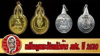 เหรียญพระชัยหลังช้าง หลัง ภปร. ปี 2530 | Eager of Know