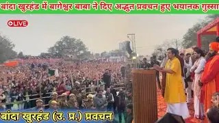 बांदा खुरहंड उ. प्र. दिव्य प्रवचन बागेश्वर बाबा 30 जनवरी 2026 bageshwer dham sarkar #divyadarwarlive