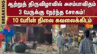 Thenpennai River Festival | Manalurpet | Kallakurichi | Balloons | Gas Cylinder | Sun News