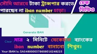 কিভাবে যেকোনো ব্যাংকের iban number বানাবেন।How to find IBAN from account number| iban generator ksa
