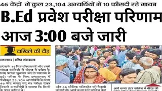 up bed entrance exam result 2023| up bed entrance exam result latest news today|up bed result 2023