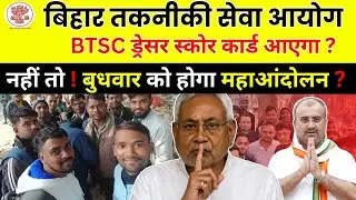 Dresser score card जारी हुआ नहीं तो  || BTSC DRESSER RESULT || BTSC DRESSER SCORE CARD 