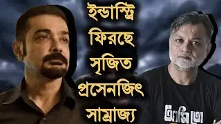 অবশেষে Prosenjit+Srijit সাম্রাজ্য পুনরুত্থান!🔥Prosenjit Chatterjee Next Movie Official Announcement 