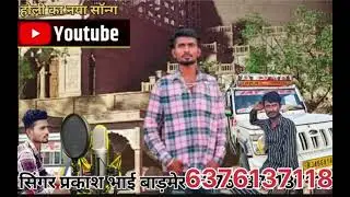 सिंगर प्रकाश भाई बाड़मेर गाना बनाना हो तो संपर्क करें 6376137118  होली का नया अंदाज में सॉन्ग