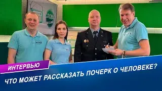 Почерковедение: что можно узнать по почерку? | Интервью на радио МИР