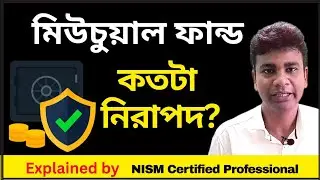 Mutual Fund Safe না Unsafe? পুরো সত্যটা জানুন