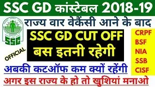 SSC GD OFFICIAL ANSWER KEY 2019 | खुशख़बरी इससे ज़्यादा कटऑफ नही जायेगी | SSC GD  CUT OFF 2018