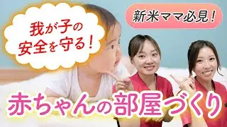 赤ちゃんを迎えるお部屋作り、何がいる？いらない？【ベビーベッド・新生児グッズ】