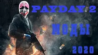 PAYDAY 2- Стелс моды (2020)