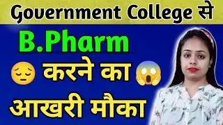B pharm government college | cuet 2022 |cuet b.pharm admission |b.pharm best government college
