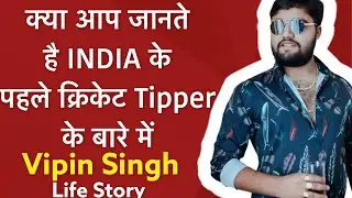 No.1cricket tipper of world/Best cricket tipper in India/Best cricket tipper on telegram Vipin Singh