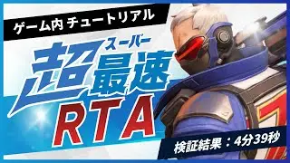 [Overwatch 2] Tutorial RTA 4 minutes 39 seconds