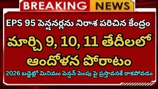 EPS 95 Pensioners Latest News | 7500 మినిమం పెన్షన్ పెంపు పై నిరాశ | Budget 2026