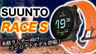 【SUUNTO】RACE S スマートウォッチレビュー！トレーニング指標、オフライン地図など便利機能が満載なスポーツモデルが登場【スント レースS】