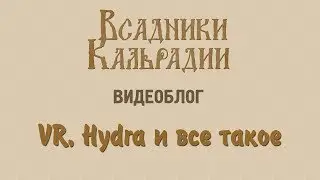Видеоблог: VR, Razer Hydra и все такое