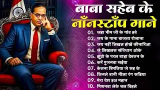 जय भीम के धमाकेदार नॉनस्टॉप गाने | Baba Saheb DJ Nonstop | Bhim Song