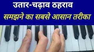 #उतार चढ़ाव ठहराव समझने का सबसे आसान तरीका। एक बार में ही समझ आ जाएगा