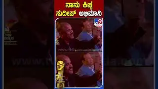 ನಾನು ಕಿಚ್ಚ ಸುದೀಪ್ ಅಭಿಮಾನಿ | #TV9S #TV9Navanakshatra2022