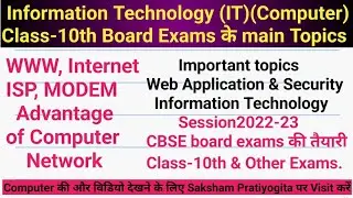 Information Technology l Computer I Class-10th I Board Exams l internet ISP Modem I IT 402