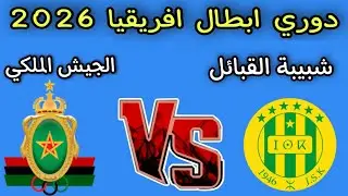 Le match entre l'Arm&eacute;e royale marocaine et la JS Kabylie alg&eacute;rienne aujourd'hui, Ligue des champi...