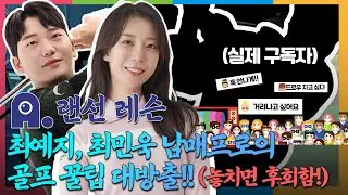[에이닷 랜선 레슨] 최예지, 최민욱 남매프로의 골프 꿀팁 대방출 (놓치면 후회함)