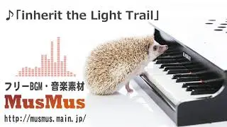 inherit the Light Trail 【音楽素材MusMus】