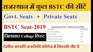 BSTC College Seats in Rajasthan 2020 | राजस्थान में BSTC की कुल सीटें | Latest College Seat Details