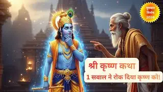 एक प्रश्न जिसने श्रीकृष्ण की लीला रोक दी | Krishna Philosophy Story