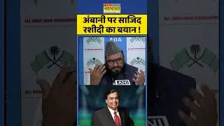 Sajid Rashidi On Ambani: अंबानी पर साजिद रशीदी का बयान ! #shorts #ytshorts #viralvideo #ambani