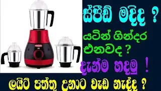 how to rapir blender යටින් 🔥 ගින්දර එන|හිමින් කැරකෙන ලෙඩේ#techinsinhala