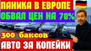 Паника на Площадках Европы !!! ЦЕНЫ РУХНУЛИ НА 70% 💥🚘🇪🇺