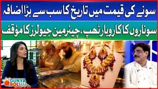 Gold Prices Massive Hike Again In Pakistan | Chairman Jewelers Association Stance | Dunya BOL Hai
