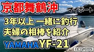 釣りに行けない日が続いているので…3年以上乗っている夫婦の相棒 YAMAHA YF-21 を紹介します。
