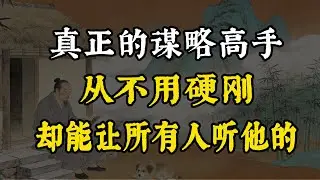 真正的謀略高手,從不用硬剛,卻能讓所有人,主動聽他的#強者思維#人性博弈#控局技巧#謀略智慧#職場生存