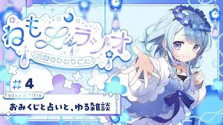 【#4 ねもLisラジオ】おみくじと占いの話、ふつおた紹介✉️ #ねもLisラジオ