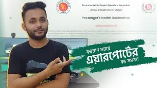 বর্তমান সময়ে এয়ারপোর্টের বড় সমস্যা | Online Health Declaration Card Must - A to Z