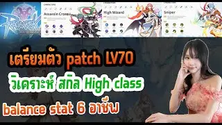 Ragnarok Rebirth: เตรียมตัว patch Payon ส่องสกิล + วิเคราะห์ High class  balance stat 6 อาชีพ