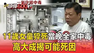 11歲女童「睡到下午叫不醒」當晚全家一氧化碳中毒！ 土城民宅14小時內「1死7送醫」高大成揭可能死因【頭條600秒】