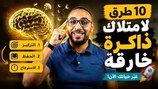 10 طرق لامتلاك ذاكرة خارقة 💪