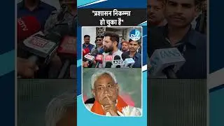 Chirag Paswan ने Bihar के Law And Order को लेकर Nitish Kumar के प्रशासन को खूब सुनाया | Politics