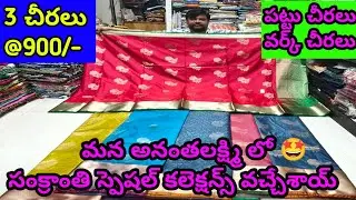 #3 చీరలు #900 #pattusarees #tussarsilk #designer #sarees మన అనంతలక్ష్మి లో 🤩 #sankranthi #offers 