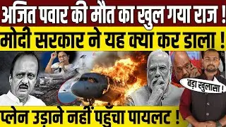 Ajit Pawar पर आई बड़ी खबर । AJIT PAWAR PILLOT SUMIT KAPOOR। Pm Modi की बढ़ेंगी मुश्किले। Maharshtra।।
