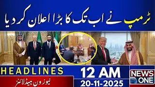 US&ndash;Saudi Defense Reset: Trump&rsquo;s Historic Announcement | 12 AM Headlines | 20 Nov 2025 | NewsOne