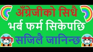How and where to use V1 (root form) in English. Very useful for speaking & writing skills- in Nepali