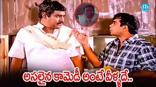 అసలైన కామెడీ అంటే వీళ్ళదే.. | Brahmanandam And Kota Srinivasa Rao Comedy Scene | Telugu | iD Vibes